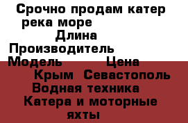 Срочно продам катер река-море Syncamp 620 › Длина ­ 6 › Производитель ­ Syncamp › Модель ­ 620 › Цена ­ 650 000 - Крым, Севастополь Водная техника » Катера и моторные яхты   